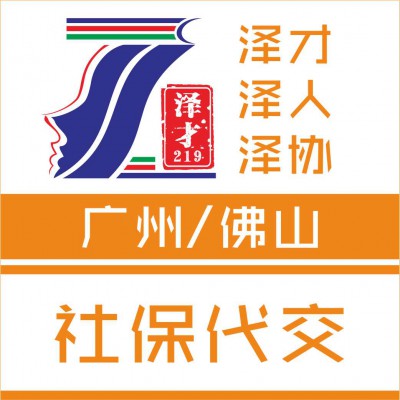 广州各区社保代理，用途多，买车买房，入户，小孩读书