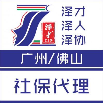 佛山南海区社保代理，顺德区社保用来买房，孩子读书用