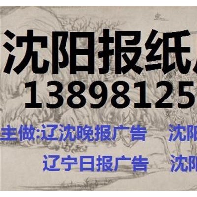 辽宁日报广告部13898125191