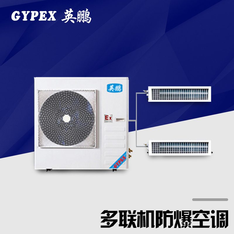 大型工业防爆空调，多联机防爆空调