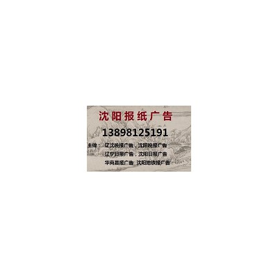 辽宁日报广告138 9812 5191