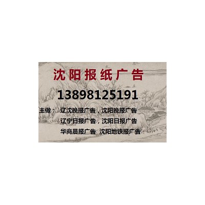 沈阳晚报广告部138 9812 5191