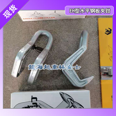 1吨EH鹰牌水平钢板夹钳,开口大小40mm,日本进口