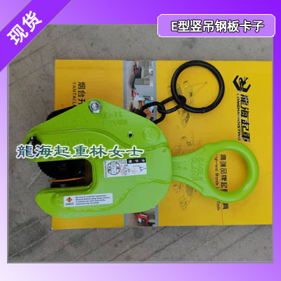 E-3鹰牌竖吊钢板卡子,石油管道吊装工具,配件可单卖