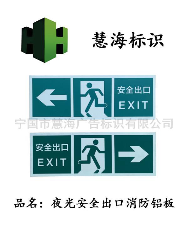 铝板标识牌，夜光铝板消防标识，紧急疏散安全出口指示牌