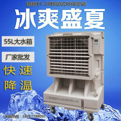 道赫KT-20蒸发式冷风扇 9000风量降温水冷空调批发