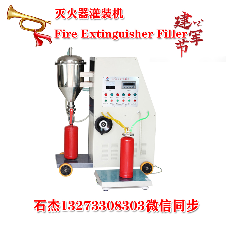 灭火器充装设备#