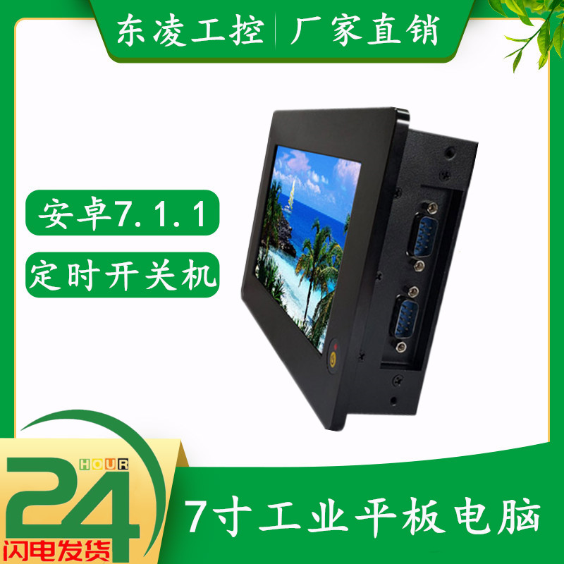 电容屏7寸工控一体机安卓系统触摸屏