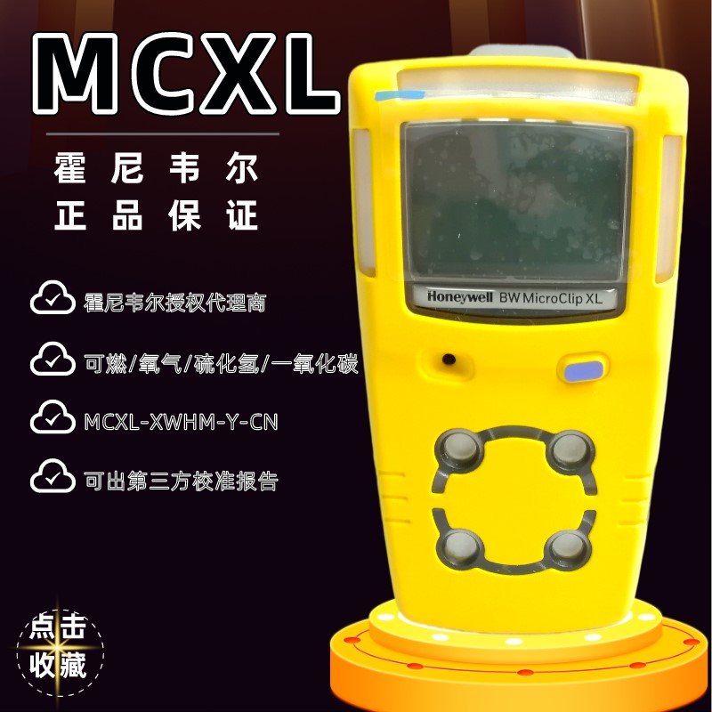 霍尼韦尔BW MCXL便携式四合一多气体检测仪硫化氢检测仪