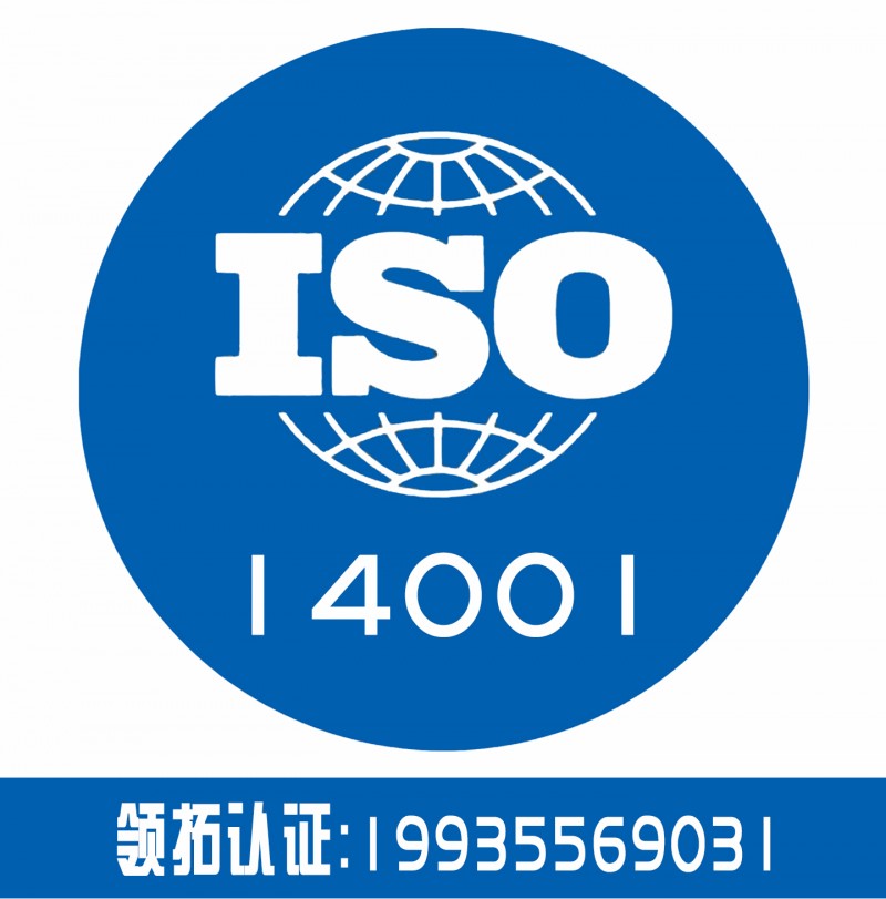 山西iso14001体系认证 企业认证 山西认证机构