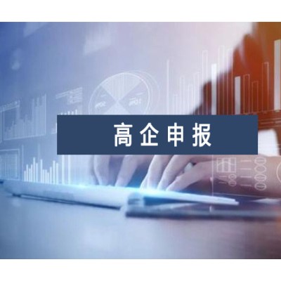 高企认定的好处