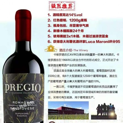 普雷吉奥桑娇维塞珍藏红葡萄酒