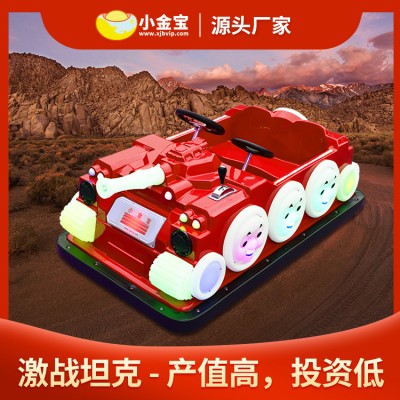 儿童电动玩具碰碰车广场游乐小金宝新款激战坦克碰碰车厂家批发