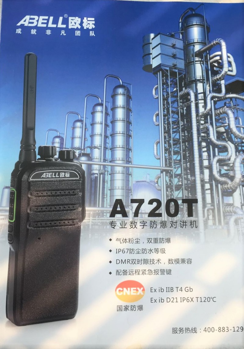 山东临沂对讲机批发欧标A720T数字防爆对讲机