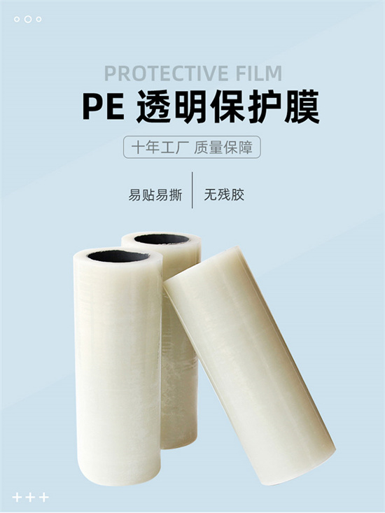 PE透明保护膜家电器冰箱洗衣机不锈钢铝材门窗瓷砖透明设备贴膜