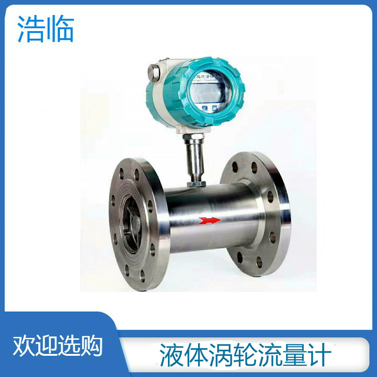 江苏浩临甲醇流量计 纯净水涡轮定量控制