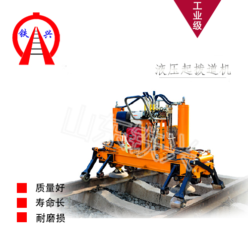 资阳液压起拨道机YQB-6.5工作流畅