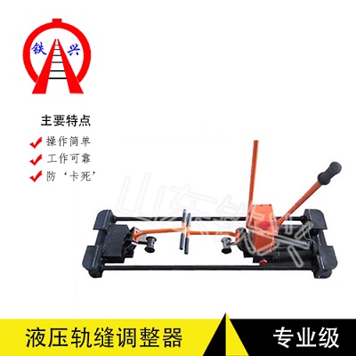 湘西YTF-400II液压双项轨缝调整器技术分析
