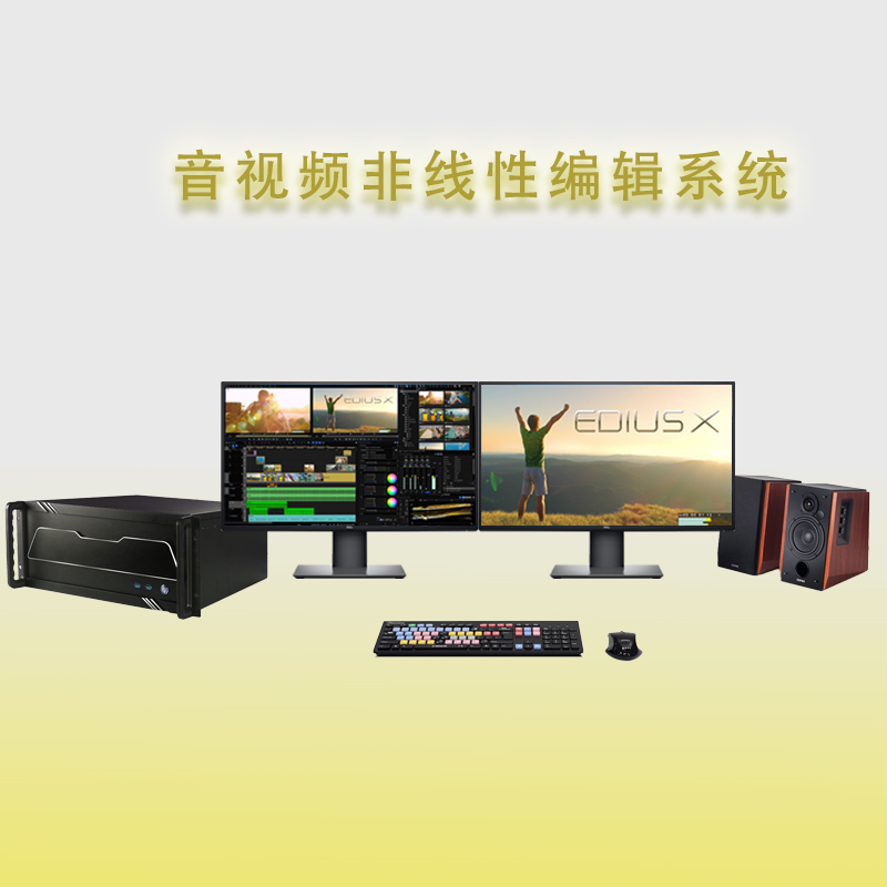 天洋创视EDIUS非线性编辑制作系统后期视频剪辑制作设备