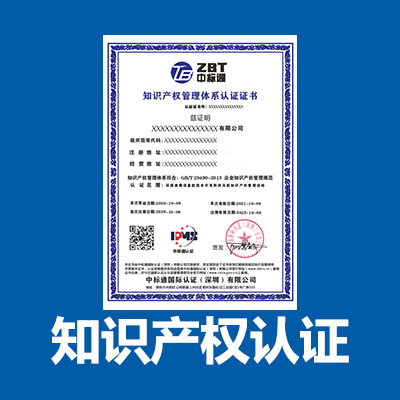 肇庆知识产权认证中标通认证