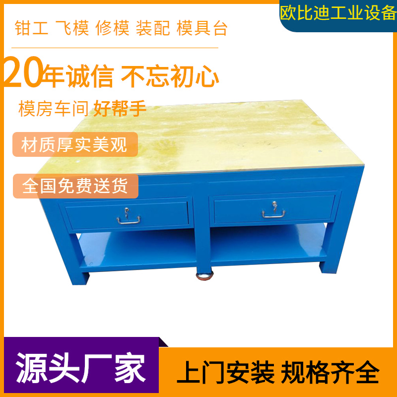 注塑机车间工作台，钳工工作桌，榉木工作台