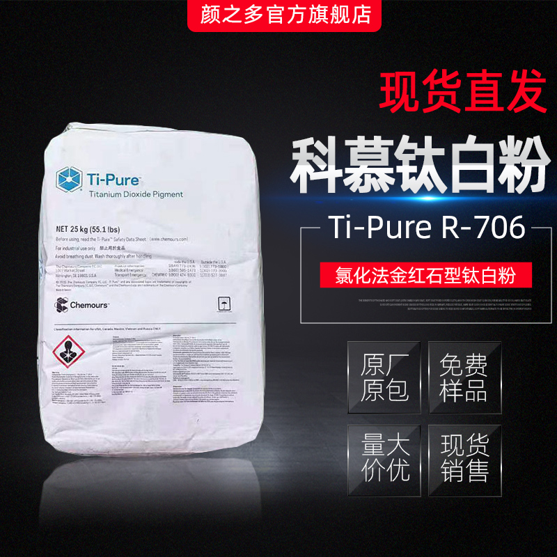 现货批发美国杜邦科慕金红石型钛白粉R706 二氧化钛R706