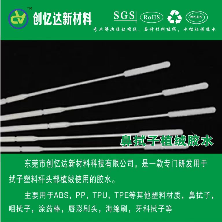1疫情采样拭子植绒胶水