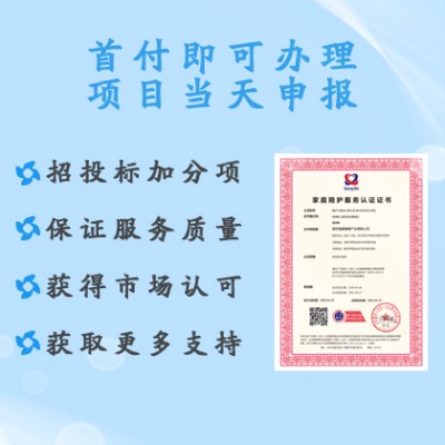 办理家庭陪护服务认证机构 家庭陪护服务认证证书详细内容费用