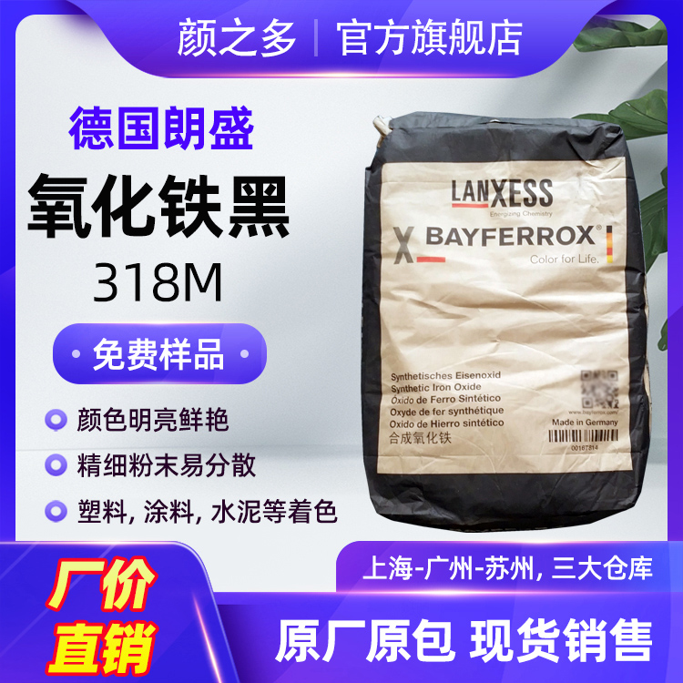 朗盛拜耳乐氧化铁黑318M塑料涂料用超细红相四氧化三铁黑颜料