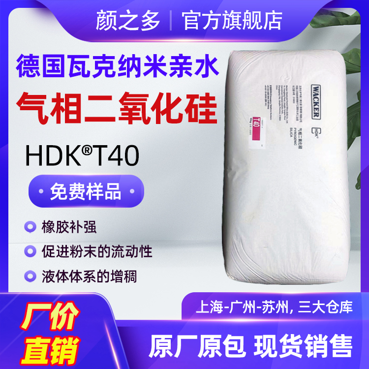 瓦克T40气相二氧化硅高比表面积增稠防流挂透明亲水性白炭黑