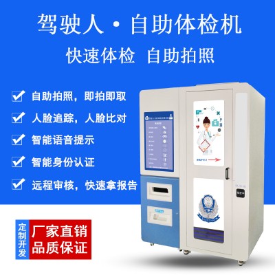 荆州自助体检机如何测视力 驾驶证体检医院 自助拍照机