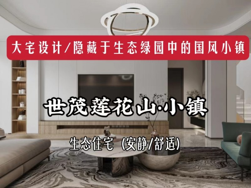 长春装修/国风小镇，安静舒适、宜居/乐居/隐居的高品质私宅