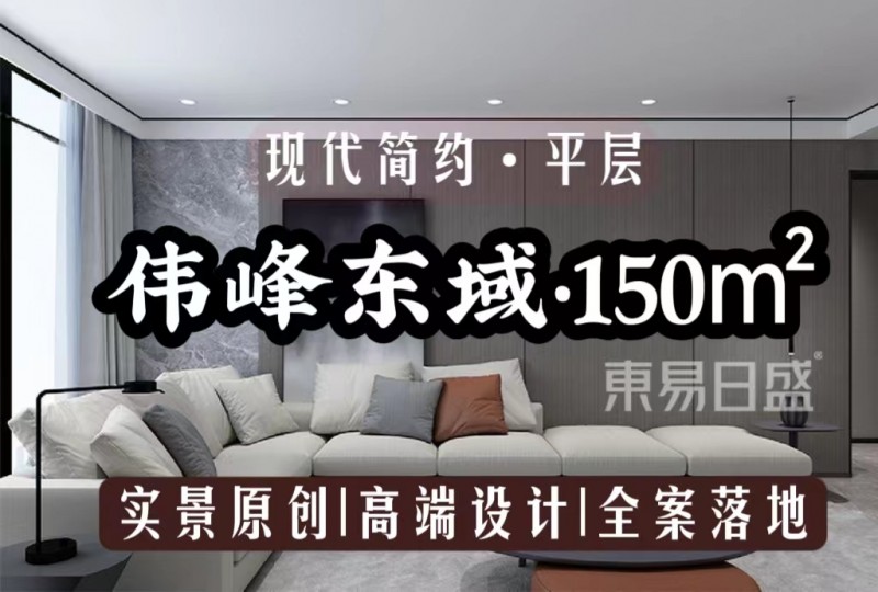 长春装修|伟峰东域•150㎡ 全案落地设计 高品质私宅空间