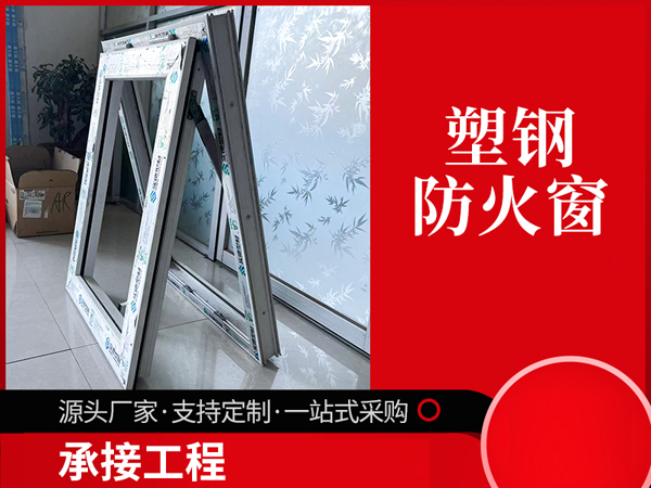 河北塑钢防火窗厂家，河北铝质防火窗厂家
