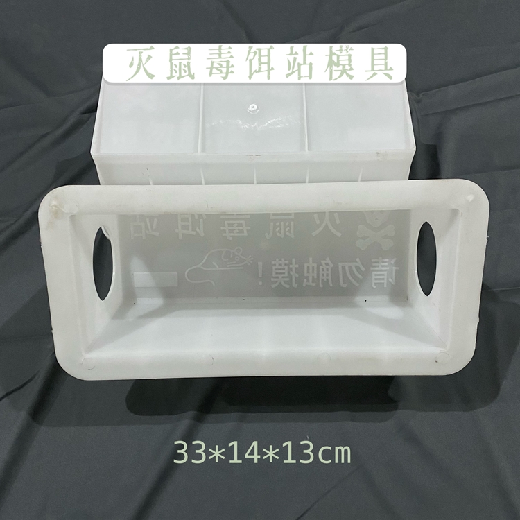 灭鼠诱饵砖模型 灭鼠盒模捕鼠器模具