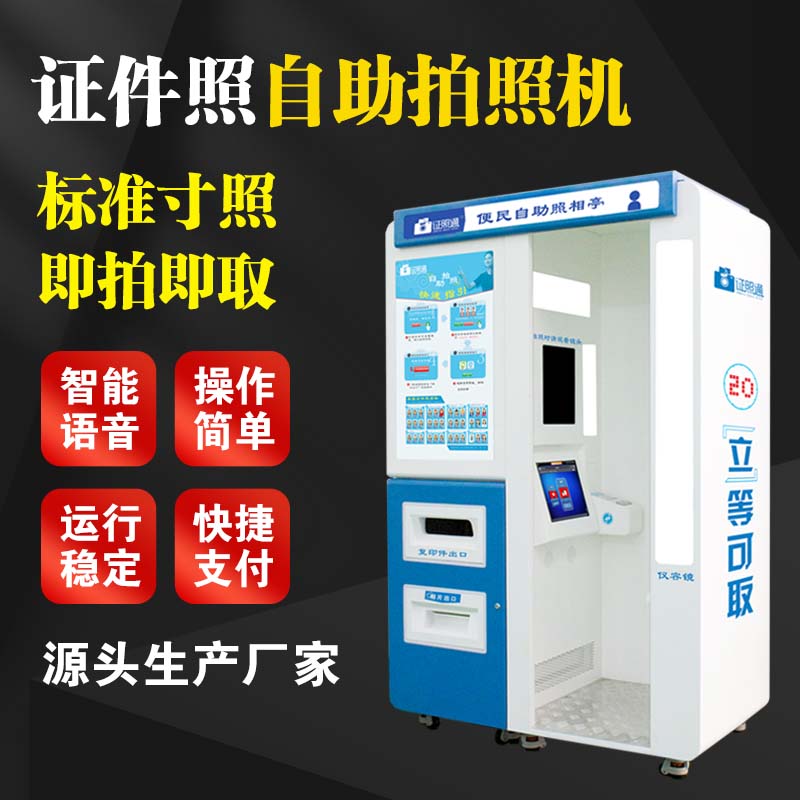 威海深圳新丰光科技自助照相 自助拍照设备 快速证件照