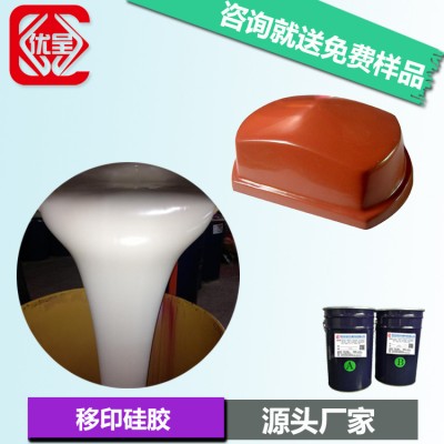 陶瓷移印硅胶 瓷器产品图案转印胶头硅橡胶原料 移印胶浆厂