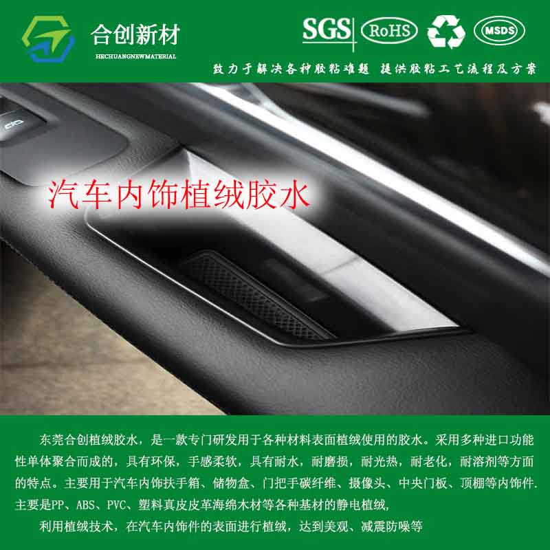 汽车中央储物盒内饰植绒胶水