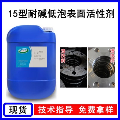 15型耐碱低泡表面活性剂 常温耐强碱低泡表面活性剂