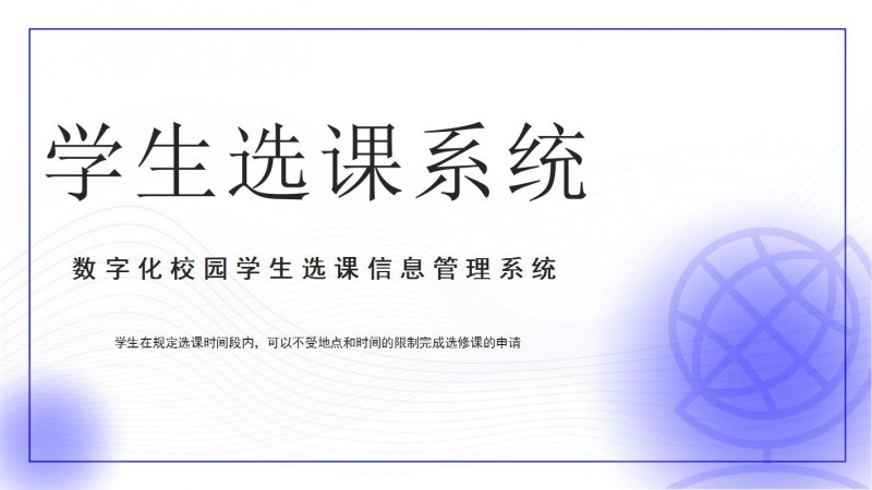 顺通选课系统教育管理软件