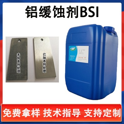 铝缓蚀剂BSI 金属防锈缓蚀剂