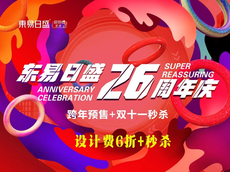 长春装修|东易日盛26周年庆“跨年预售+双11秒杀”