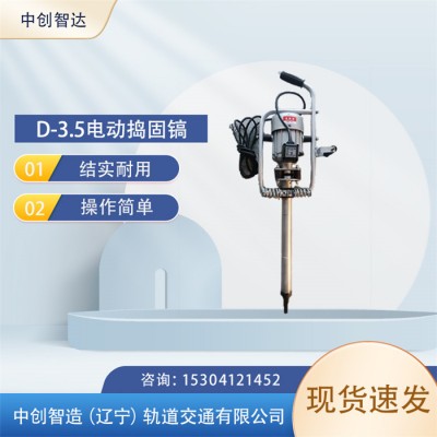 中创智达电动捣固镐DD-4/捣固振捣机/钢轨捣固用