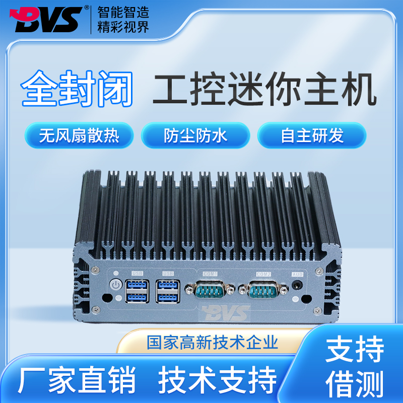 BVS工业工控机 嵌入式低功耗无风扇工控机微型迷你主机电脑