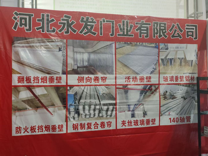 河北永发挡烟垂壁，挡烟垂壁任丘生产厂家