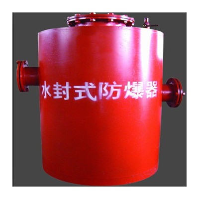 矿用防爆器，煤矿水封式防爆器可定制