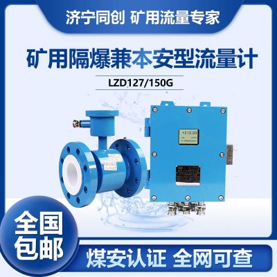 LORA管段LZD127矿用电磁流量计 6寸16MPa排水