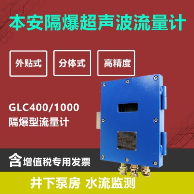GLC400外贴超声波流量计 LORA液晶显示矿用