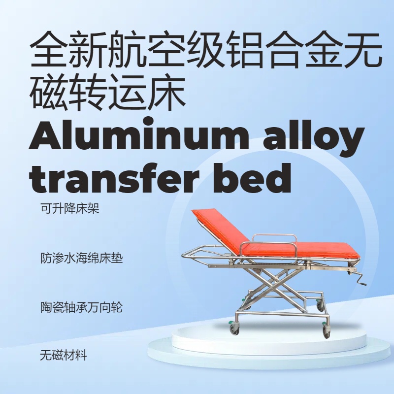 MRI核磁室专用无磁转运床无磁平车