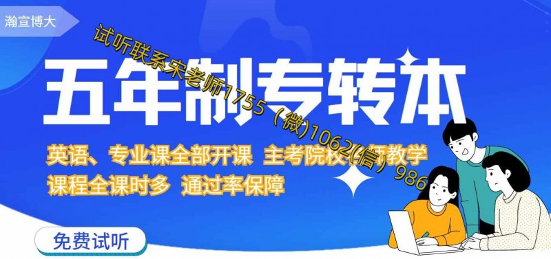 选择大于努力：瀚宣博大五年制专转本师资力量强录取率超高